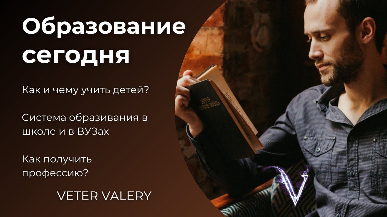 Образование сегодня | Валерий Ветер астролог, психолог, преподаватель