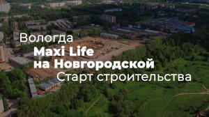 Июнь 2024, старт строительства Maxi Life на Новгородской