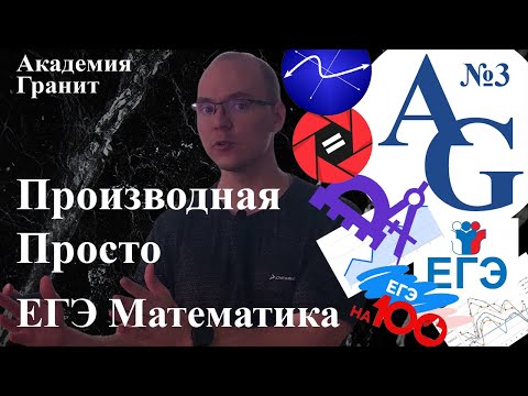 ЕГЭ Математика Производная Просто Часть 3