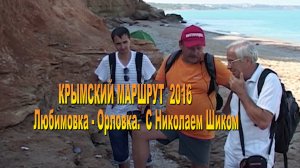 Крымский маршрут 2016. Любимовка - Орловка.