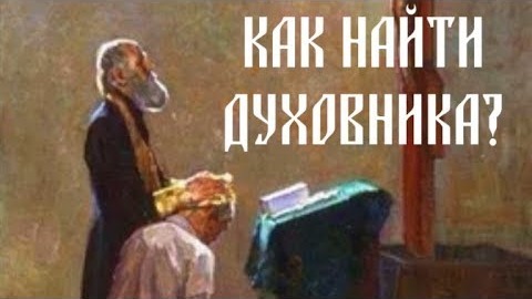 Как искать духовного отца?