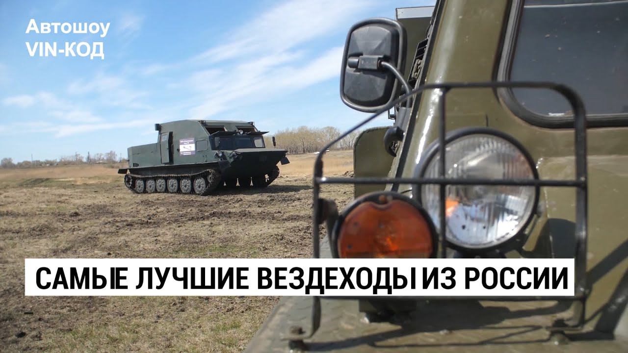 Самые лучшие вездеходы из России смотреть онлайн