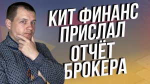 Кит Финанс прислал брокерский отчет после открытие счета. Ответы на популярные вопросы брокеру.