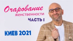 Сатья • Очарование женственности часть 1. Киев 21.05.2021