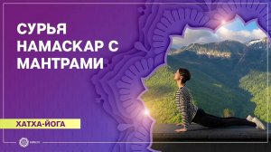 Сурья Намаскар с мантрами. Александра Штукатурова