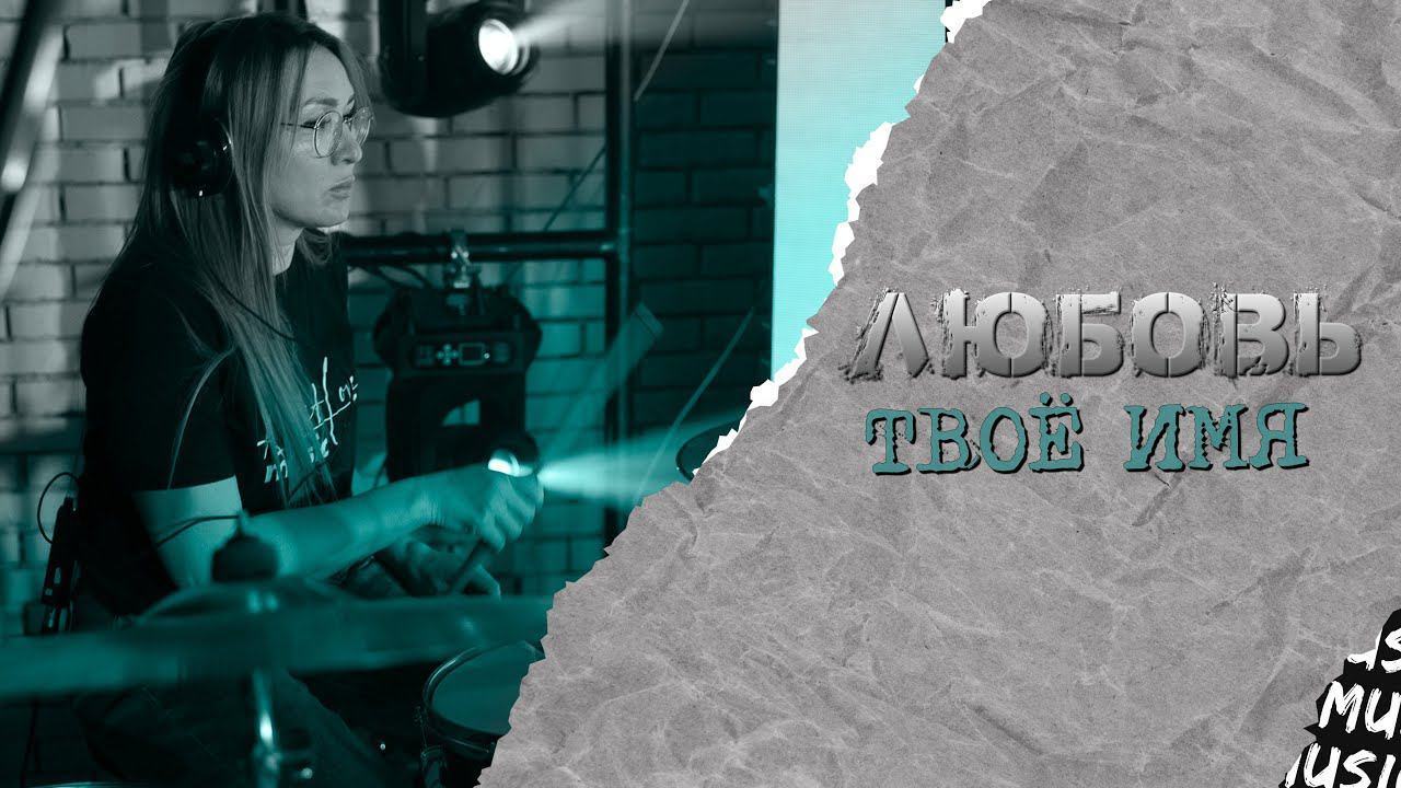 Любовь Твоё имя / Прославление смотреть онлайн