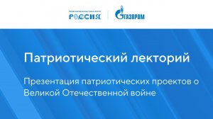 Патриотический лекторий