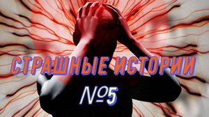 Страшные истории №5