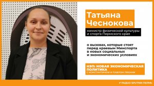 Татьяна Чеснокова о вызовах, которые стоят перед краевым Минспорта / НЭП / Радио Sputnik Пермь