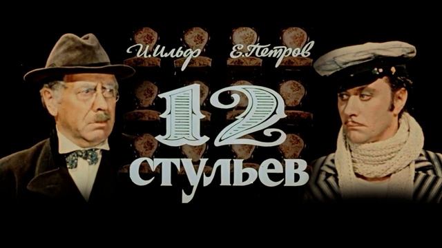 Двенадцать стульев - Книга, 1/2 (ру)