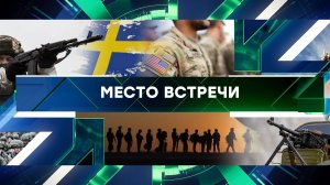 «Место встречи». Выпуск от 18 декабря 2023 года