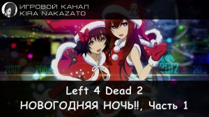 🧠🔫 Left 4 Dead 2: НОВОГОДНЯЯ НОЧЬ!! Часть 1 (RPG-Nightwolf) 🌃🎇