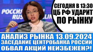 Анализ рынка 13.09 / Сегодня Цб Рф жёстко ударит по рынку! / Монетарный психоз Цб Рф / Обвал рынка!