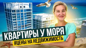 КВАРТИРЫ У МОРЯ☀️ ? ЦЕНЫ НА НЕДВИЖИМОСТЬ ? ТОПОВАЯ ЛОКАЦИЯ | Северный Кипр | Жизнь на Кипре | Лучшая