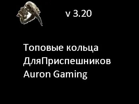 ??Path of Exile?Топовые Кольца Для Приспешников ПОЕ 3.20?