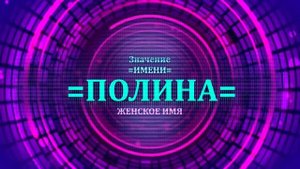Значение имени Полина - Тайна имени