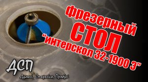 Фрезерный стол из ручного фрезера _Интерскол ФМ 32 - 1900 Э-(1080p)