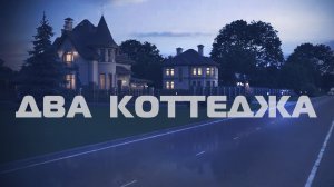 Два Коттеджа. M-311-1K, K-190-1K