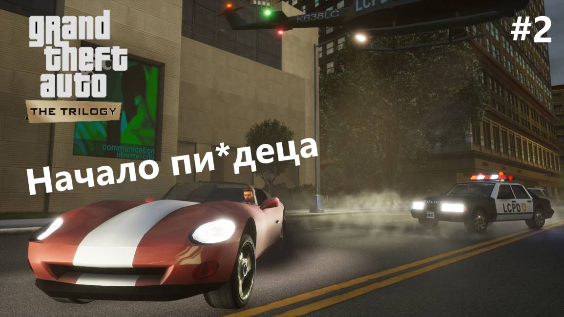 Начало пи*деца при прохождении миссий Grand Theft Auto III — The Definitive Edition