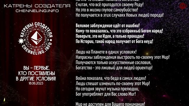Катрены Создателя ✴ 18.06.2023 “Вы – Первые, кто поставлены в другие условия!” (025/1352)