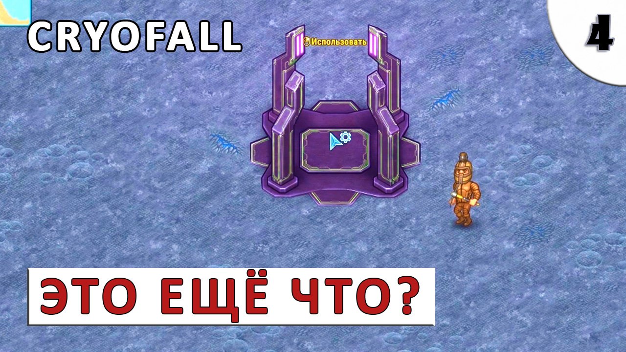 CRYOFALL (ПРОХОЖДЕНИЕ) #4 - В ПУТЕШЕСТВИЕ