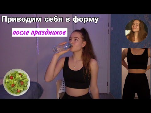 КАК ПРИВЕСТИ СЕБЯ В ФОРМУ ПОСЛЕ ПРАЗДНИКОВ? Как быстро похудеть