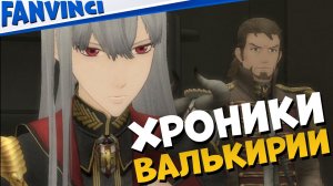 ЯПОНСКИЕ ХРОНИКИ ? Valkyria Chronicles #15