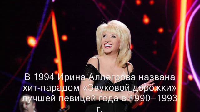 "Путь к славе" Ирина Аллегрова