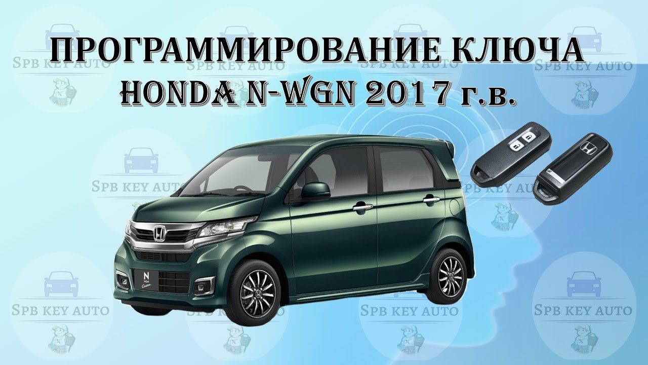 Программирование ключа Honda N-WGN 2017 г.в.