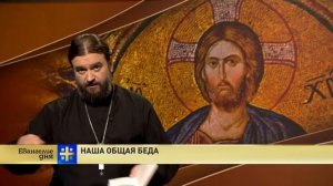 Евангелие дня  Наша общая беда