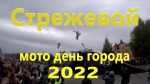 Мото день города Стрежевой 2022