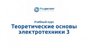 Теоретические основы электротехники  3