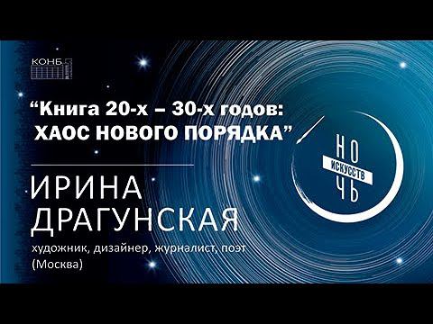 Книга 20-х - 30-х годов: хаос нового порядка