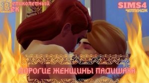 ВЕЛИКОЛЕПНЫЙ ВЕК СЕРИЯ 039. ЧЕЛЛЕНДЖ СИМС 4. ТРАТИМ ГОСУДАРСТВЕННУЮ КАЗНУ НА НУЖДЫ ГАРЕМА