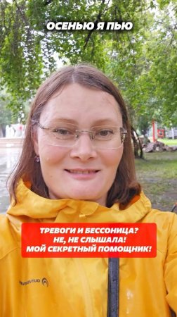 Тревоги и бессонница? Не, не слышала! Мой секретный помощник: Артикул 178153394 #стресс #тревога