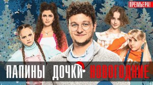 Папины дочки Новогодние 1 серия сериал комедия СТС 2023