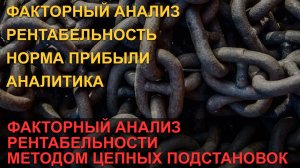 Факторный анализ рентабельности методом цепных подстановок