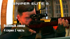 Sniper Elite 5   Военный завод - 4 серия  1 часть