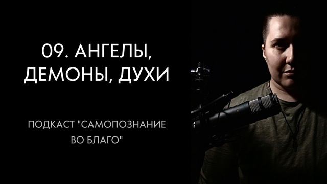 09. Ангелы. Демоны. Духи. Что это за сущности? Можно ли быть одержимым демоном? Говорить с ангелом?