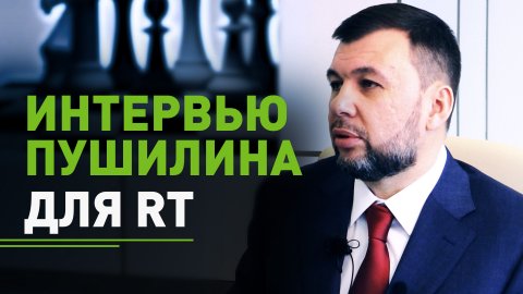 «Жить, работать и трудиться на благо Донбасса и всей страны»: Денис Пушилин дал интервью RT