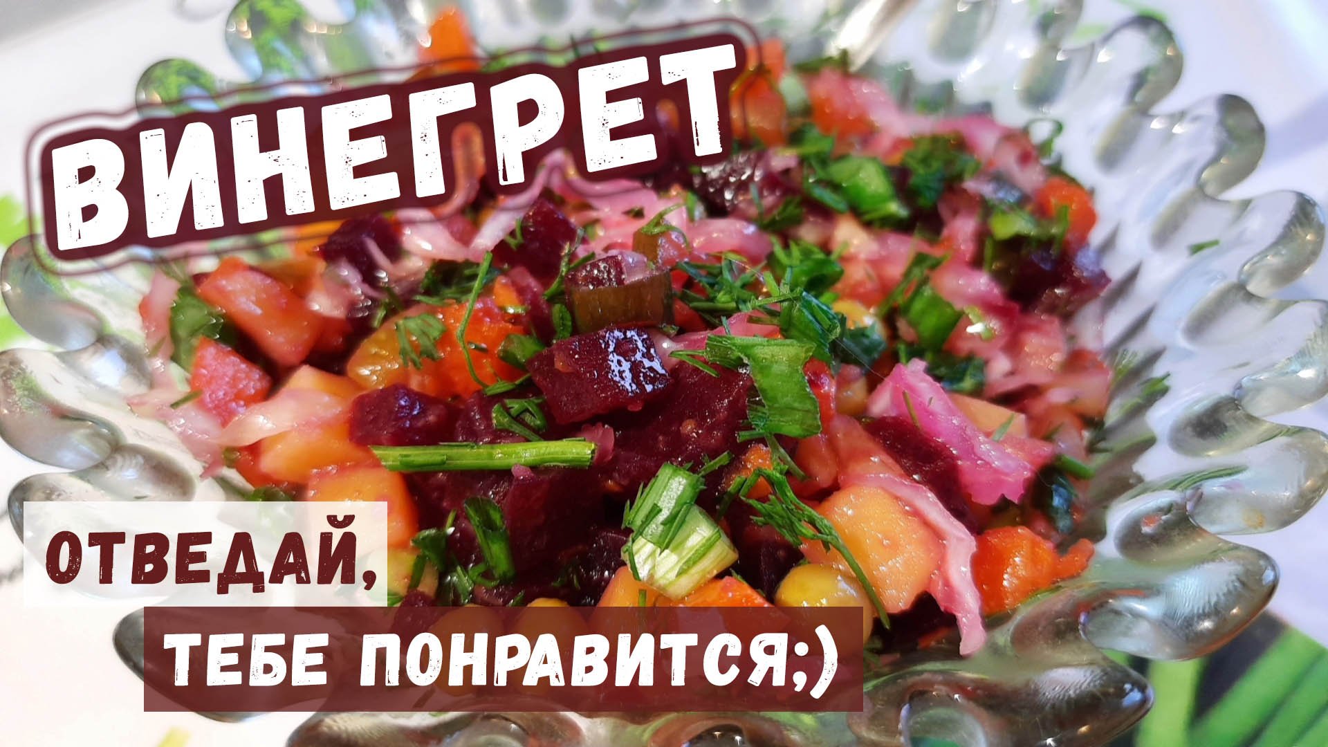 Рецепт винегрета классического с горошком и солёными огурцами – другой не захотите пробовать;)