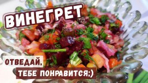 Рецепт винегрета классического с горошком и солёными огурцами – другой не захотите пробовать;)