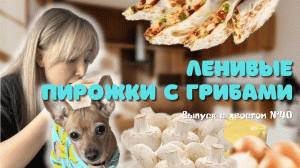 Пп рецепты | Ленивые пирожки с грибами |Кулинария | НастяБургер #40