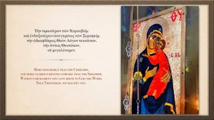 Достойно есть — Похвала Пресвятой Богородице