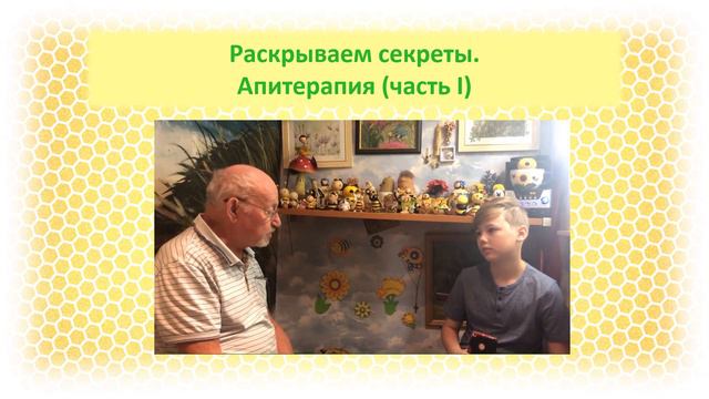 Раскрываем секреты Апитерапия часть I смотреть онлайн