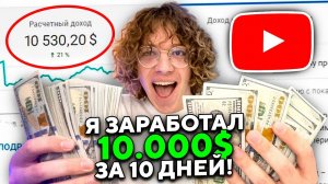 Перезаливай ролики и зарабатывай 1000$ в день! (не кликбэйт! +пруфы!)