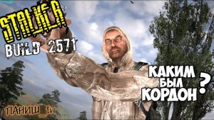 S.T.A.L.K.E.R. Билд 2571. Как выглядел ПРЕДРЕЛИЗНЫЙ КОРДОН?