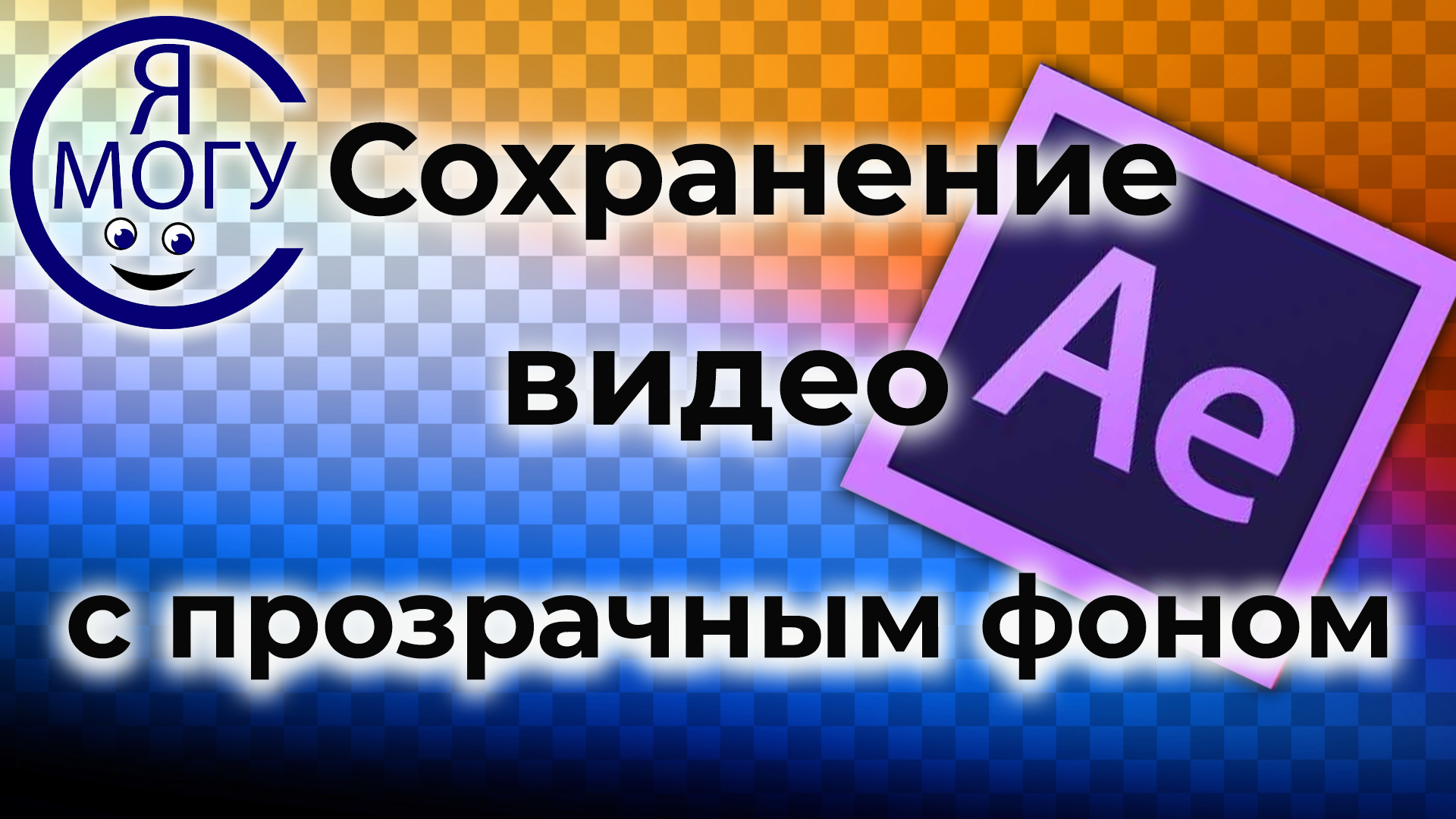 After Effects уроки.Сохранение видео с прозрачным фоном в After Effects.Альфа канал.mp4