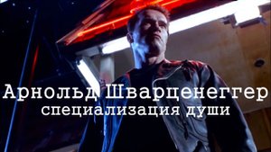 Арнольд Шварценеггер - специализация души