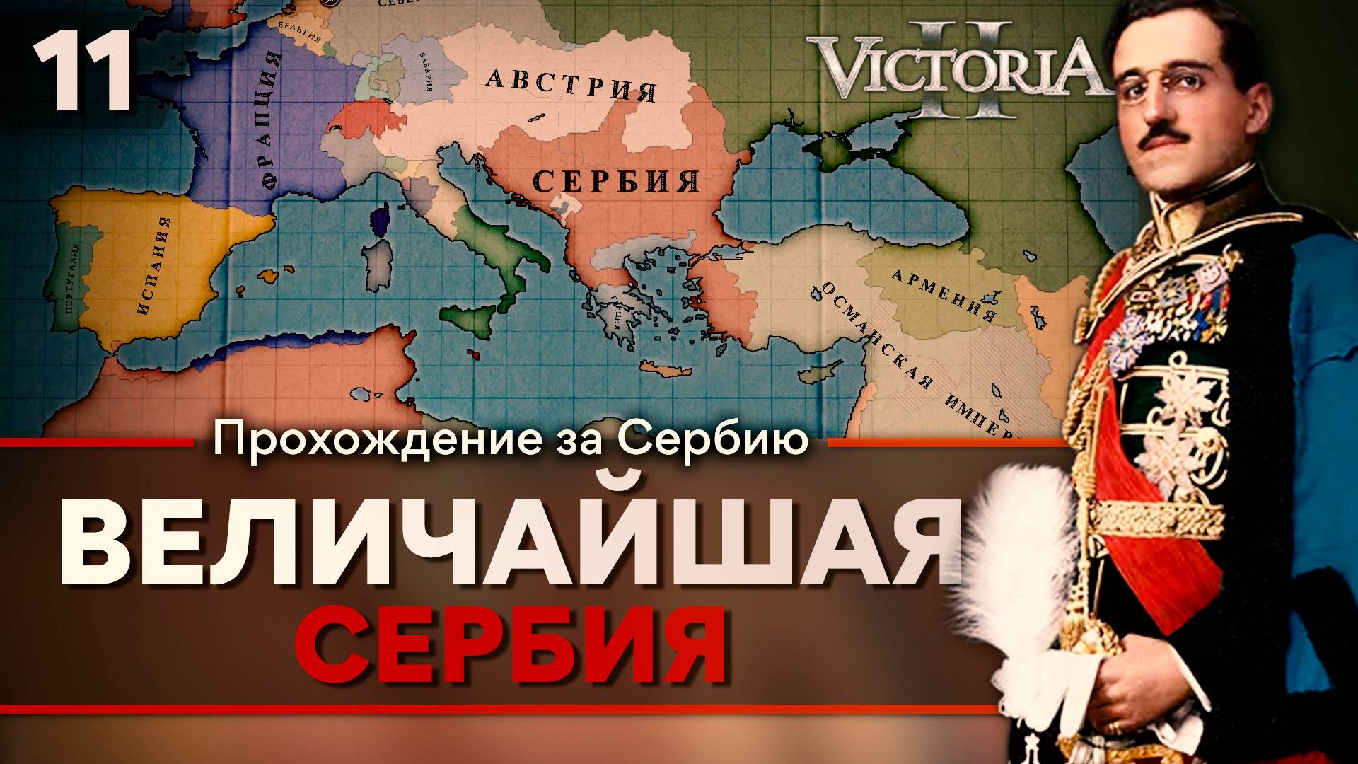 <b>Victoria</b> <b>II</b>: Прохождение за Сербию № 10: Колонизация Африки. 